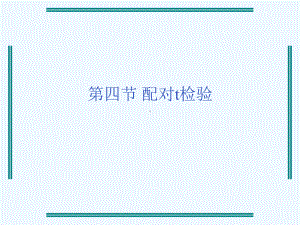 第四节-配对t检验课件.ppt