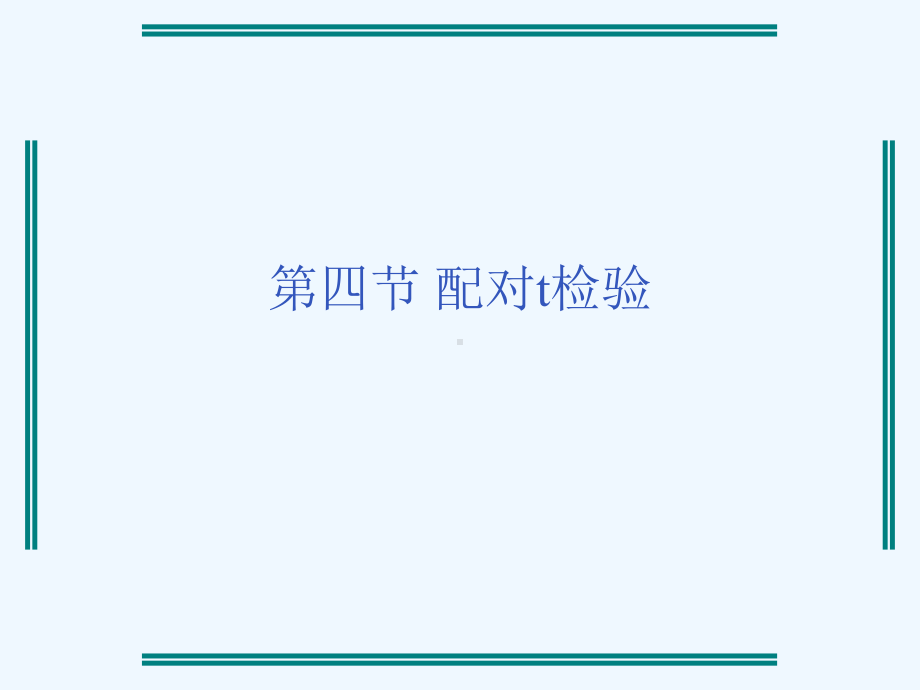 第四节-配对t检验课件.ppt_第1页