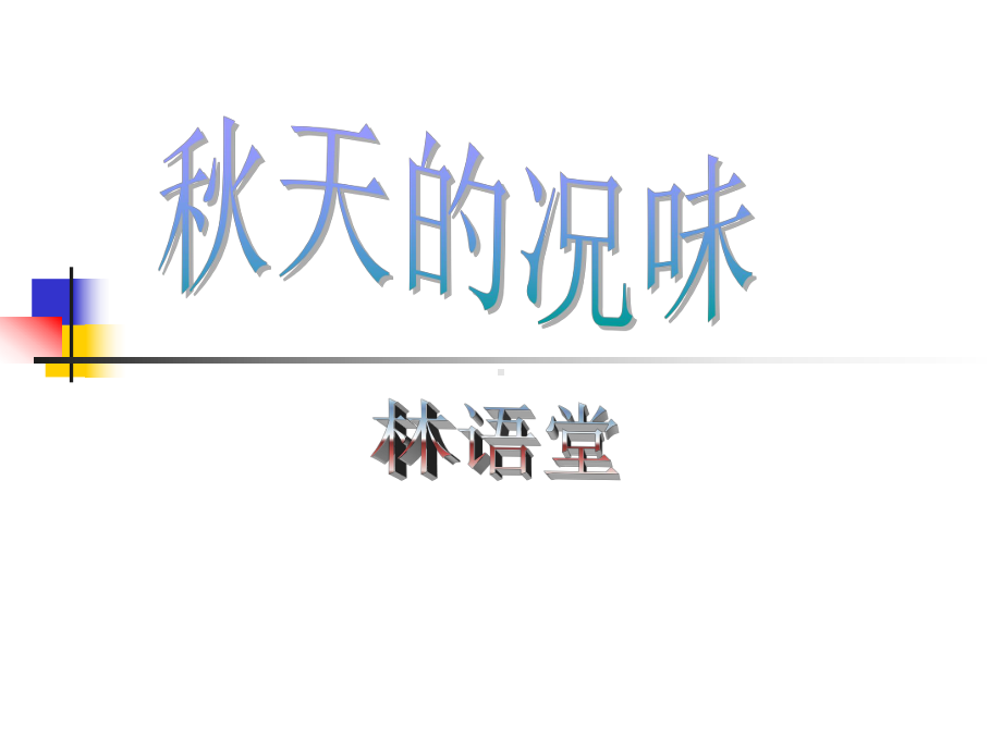 秋天的况味课件.ppt_第1页