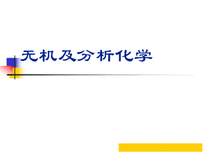 第9章沉淀平衡和沉淀滴定法课件.pptx