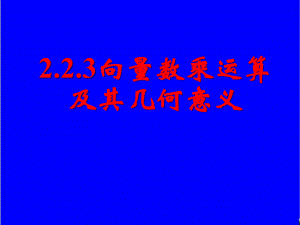 最新新课标人教A版高中数学必修四223向量数乘运算及其几何意义(一)公开课课件.ppt