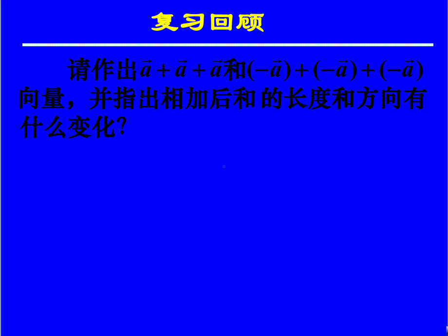 最新新课标人教A版高中数学必修四223向量数乘运算及其几何意义(一)公开课课件.ppt_第2页