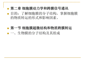 第二章-细胞膜动力学和跨膜信号通讯课件.ppt
