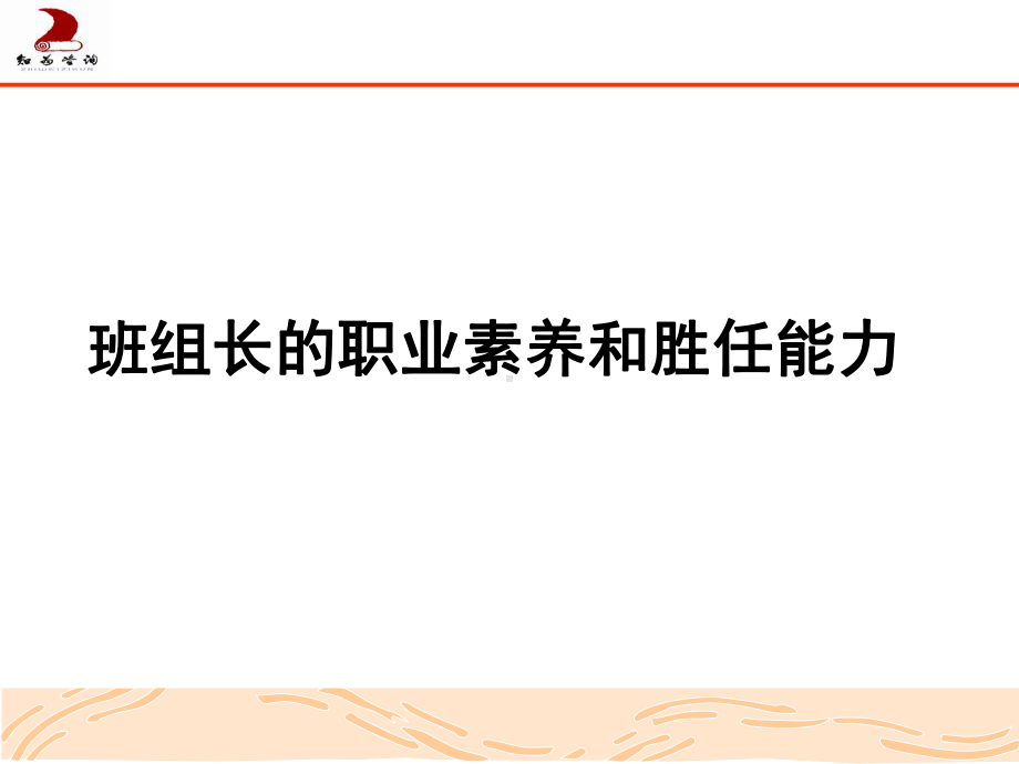 班组长素质提升培训课件.ppt_第1页