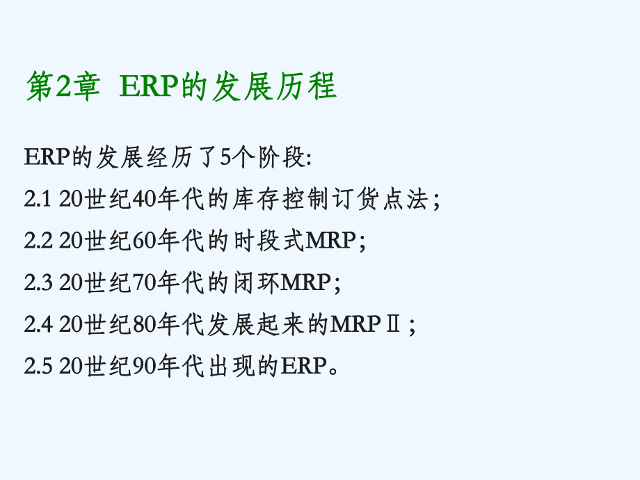 第2章ERP发展历程课件.ppt_第1页