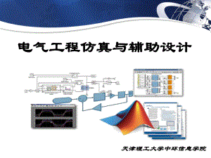 天津理工大学中环信息学院电气工程仿真与辅助设计Simulink在课件.ppt