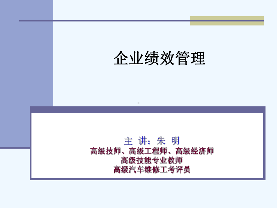 企业绩效管理课件.ppt_第1页