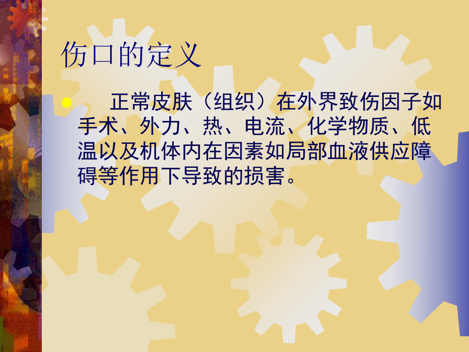 伤口的护理课件.ppt_第2页