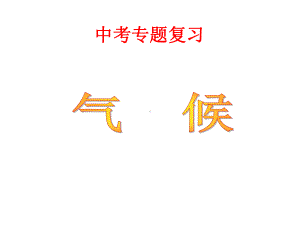 初中地理中考气候专题复习72833课件.ppt