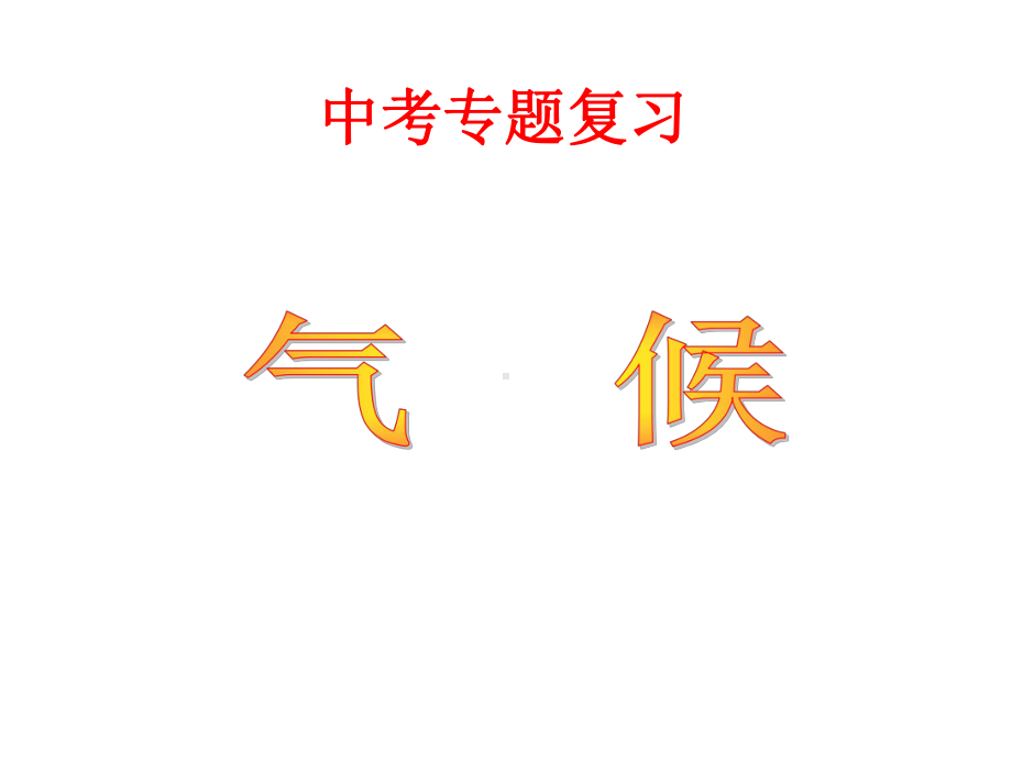 初中地理中考气候专题复习72833课件.ppt_第1页