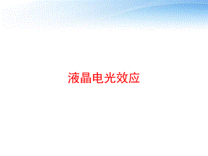 液晶电光效应课件.ppt