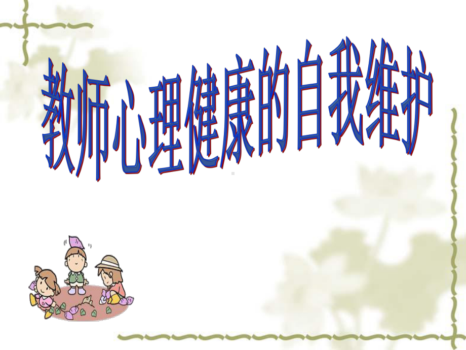 中小学教师心理健康的自我维护课件.ppt_第1页