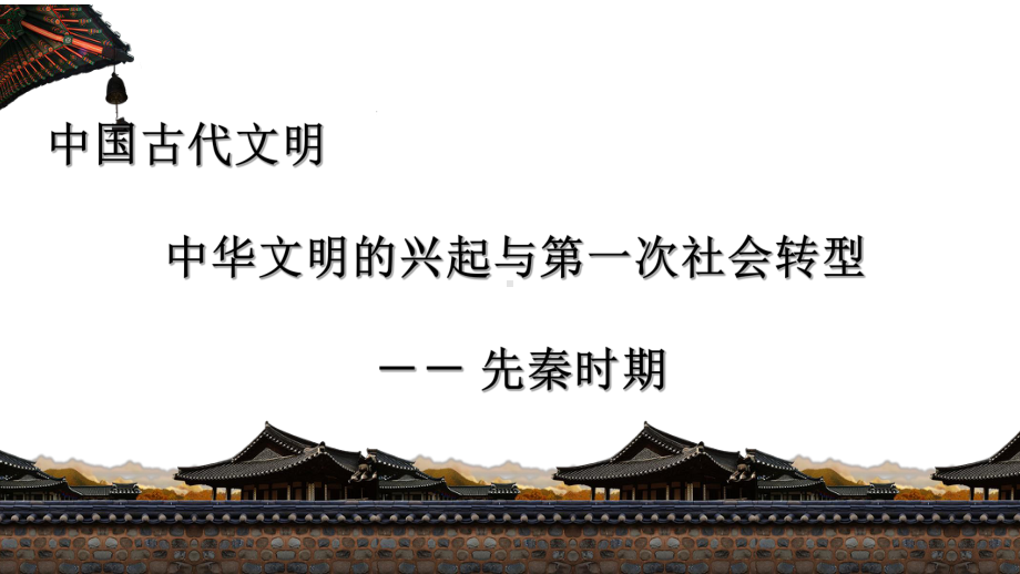 先秦时期课件.ppt_第1页