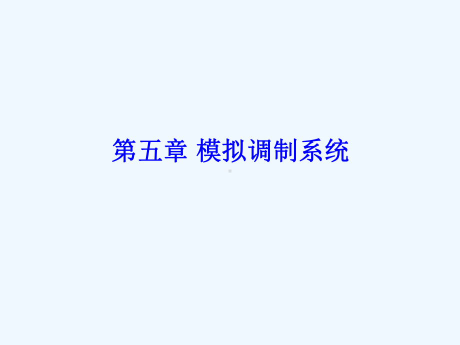 第五章模拟调制系统-线性调制系统的抗噪声性能课件.ppt_第1页