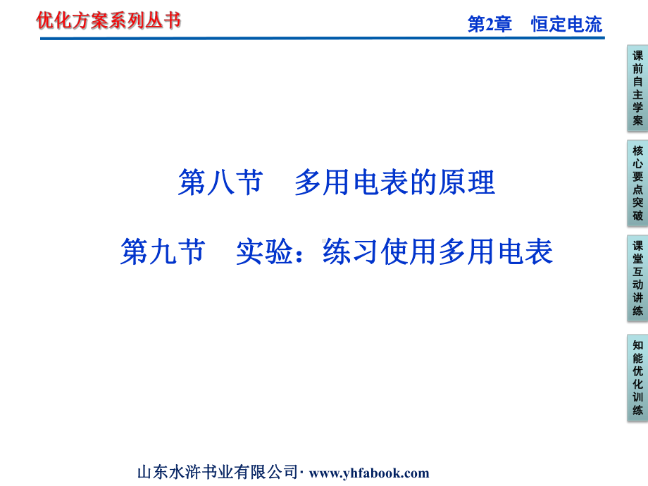 第2章第九节-多用电表的原理-实验：练习使用多用电表-新优化方案选修3-1-高中物理教学课件.ppt_第1页