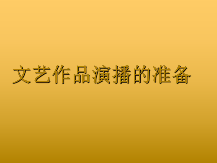 文艺作品演播的准备课件.ppt_第1页