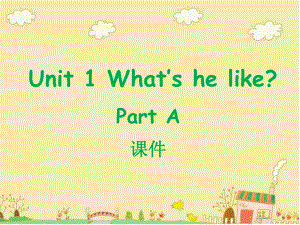 最新人教版(PEP版)英语五年级上册Unit-1-What-s-he-like-Part-A-3公开课课件.ppt（纯ppt,不包含音视频素材）