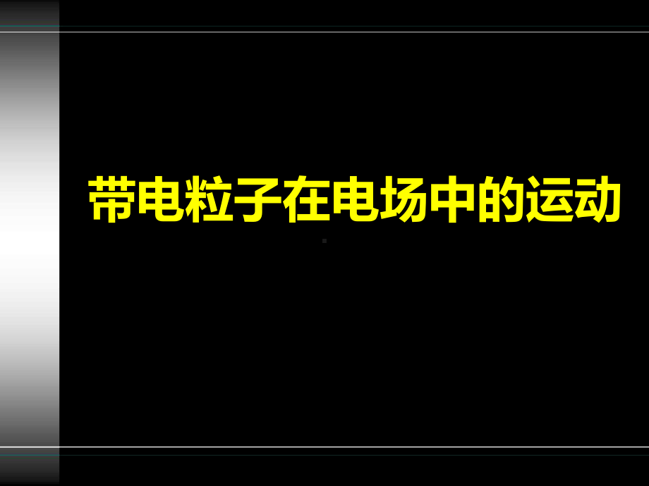 人教版-高二物理-选修3-1-第一章19-带电粒子在电场中的运动-习题课共课件.ppt_第1页