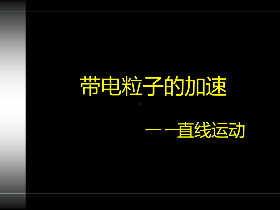 人教版-高二物理-选修3-1-第一章19-带电粒子在电场中的运动-习题课共课件.ppt_第2页