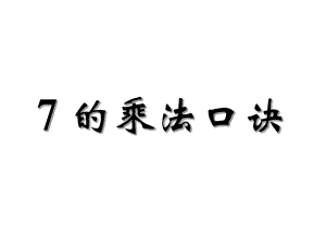 人教版二年级数学上册《7的乘法口诀》1课件.pptx