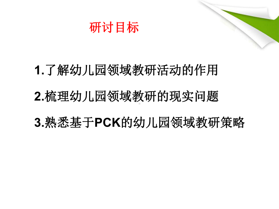 基于PCK的幼儿园领域教育活动教研》课件.pptx_第2页