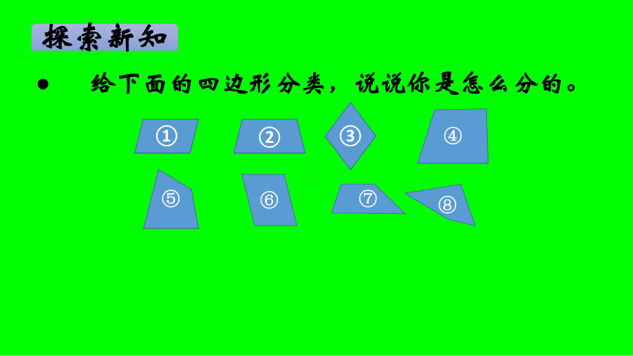 四年级数学下册课件-2.5 四边形分类（11）-北师大版（11张PPT）.pptx_第2页