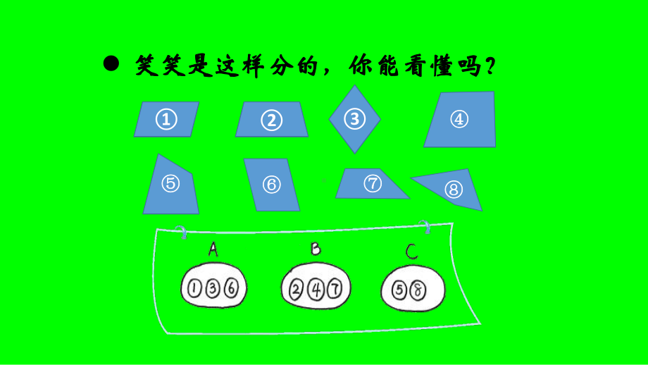 四年级数学下册课件-2.5 四边形分类（11）-北师大版（11张PPT）.pptx_第3页