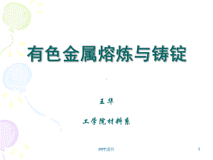 有色金属熔炼与铸造课件.ppt