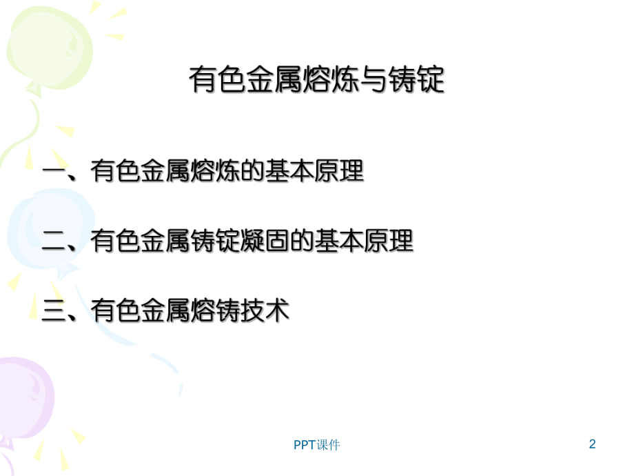 有色金属熔炼与铸造课件.ppt_第2页