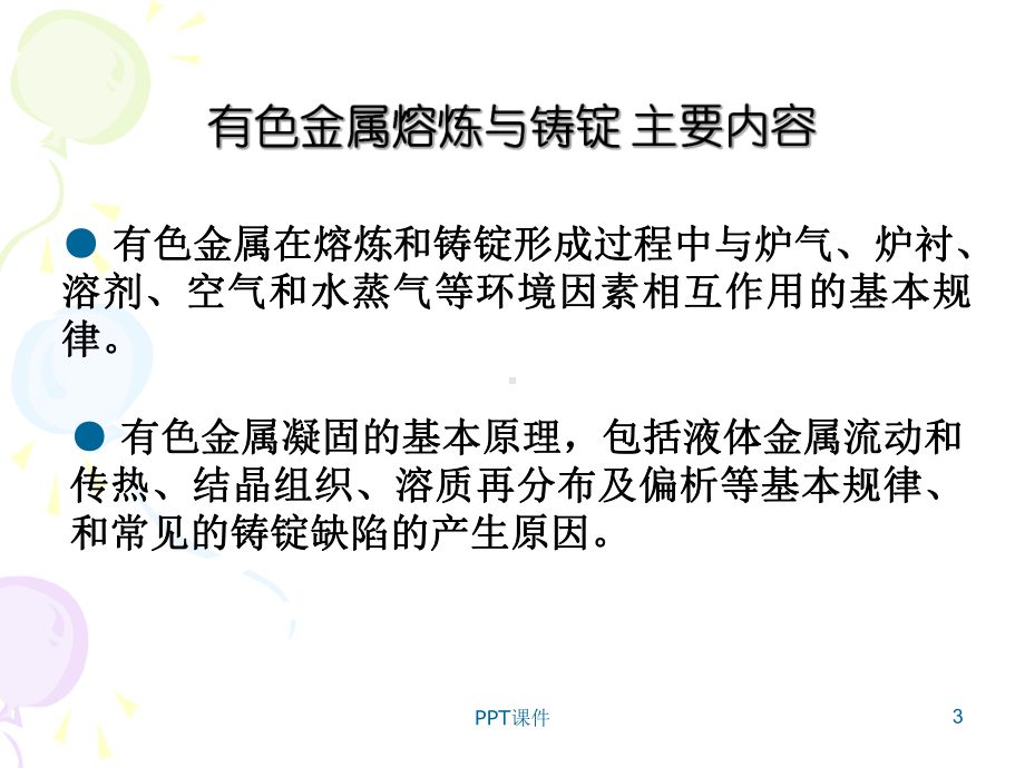 有色金属熔炼与铸造课件.ppt_第3页