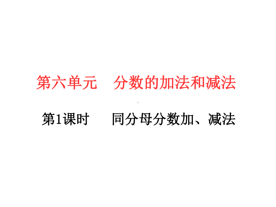 五年级下册数学习题课件－第6单元 1.同分母分数加、减法 人教版(共8张PPT).ppt_第1页