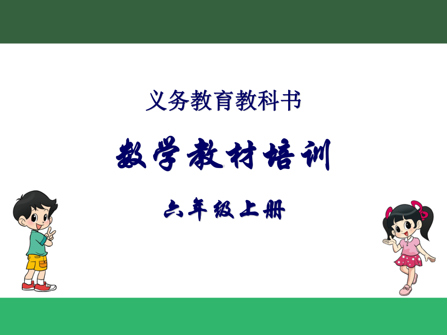 最新北师大版数学六年级上册教材分析课件.ppt_第1页