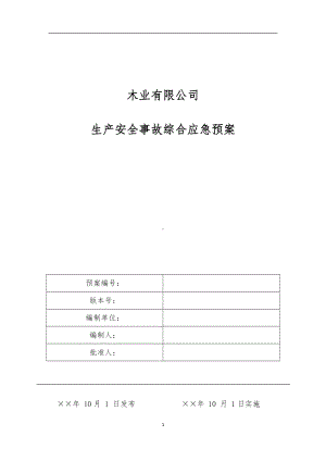 木业公司生产安全事故综合应急预案范本参考模板范本.docx