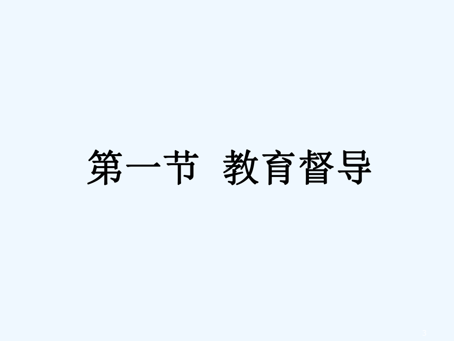 第十章：教育督导与教育评价课件.ppt_第3页