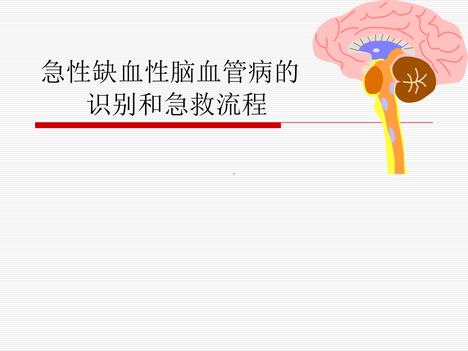 脑卒中的识别和急救课件.ppt_第1页