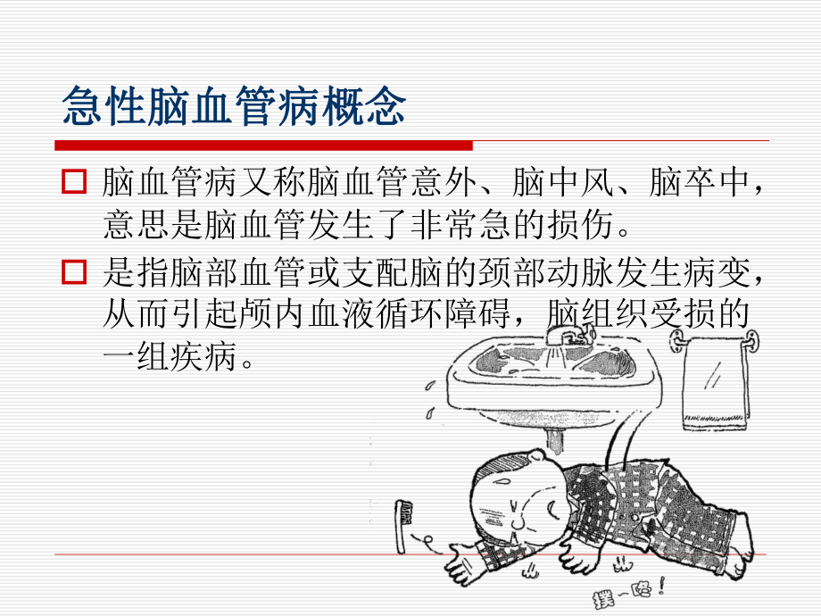 脑卒中的识别和急救课件.ppt_第2页