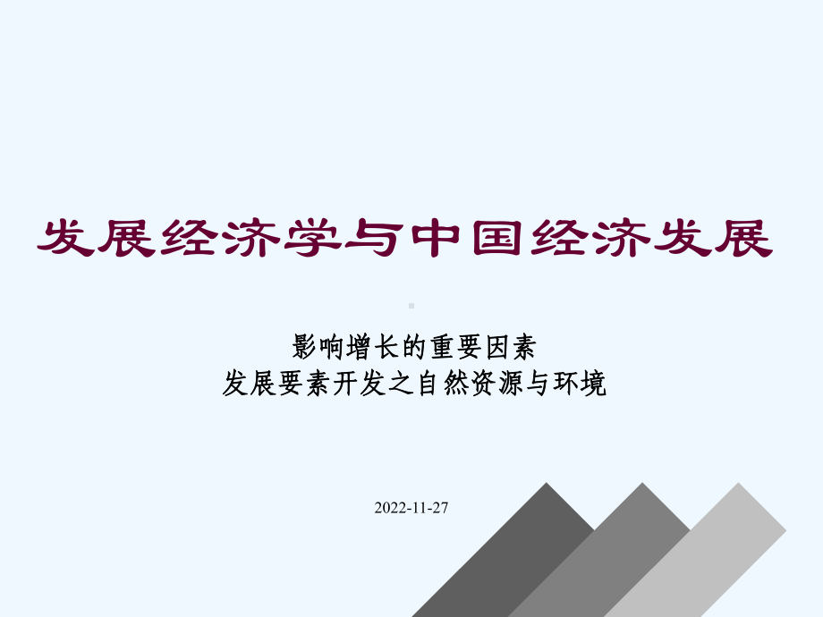 发展经济学第四讲经济增长因素-自然资源与环境等课件.ppt_第1页