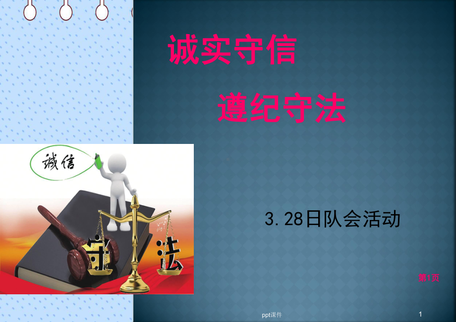 诚实守信-遵纪守法课件.ppt_第1页