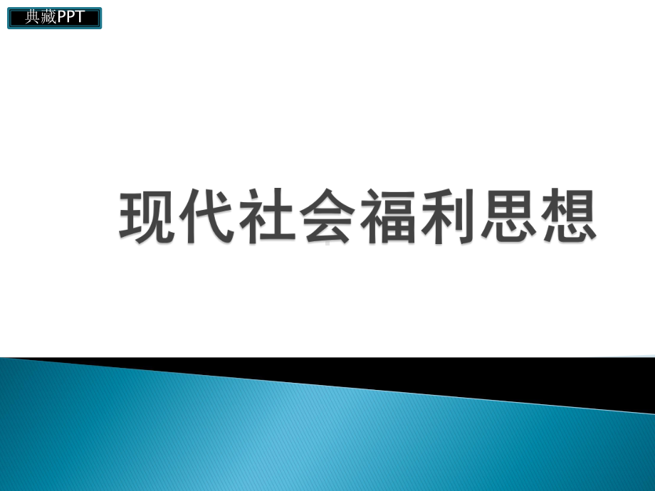 福利制度的类型学课件.ppt_第1页