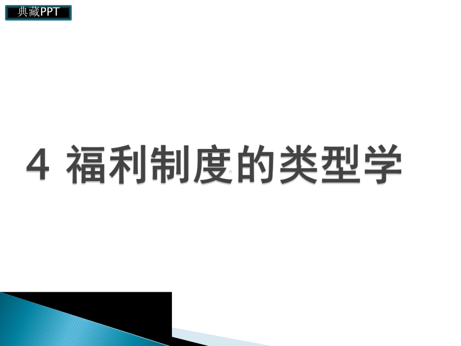 福利制度的类型学课件.ppt_第2页