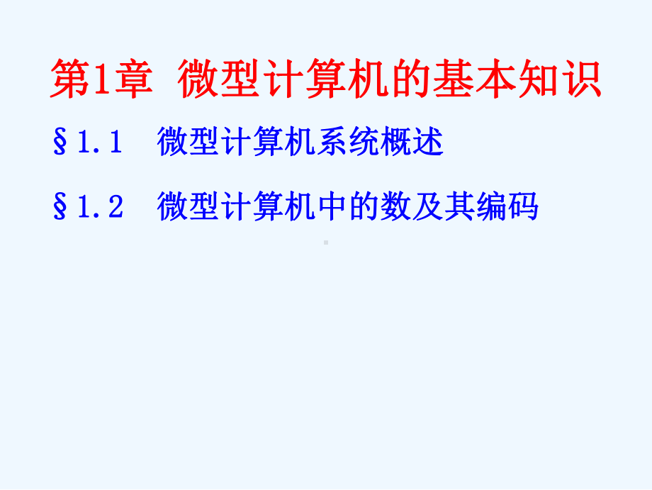 第1章微型计算机的基础知识课件.ppt_第2页