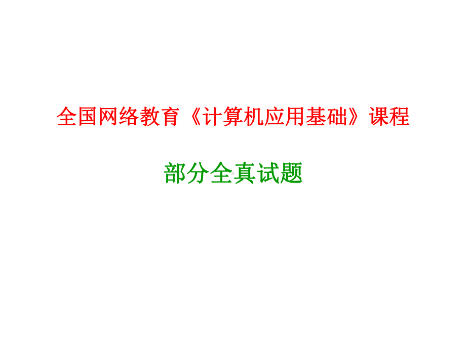 全国网络教育计算机应用基础课程课件.ppt_第1页