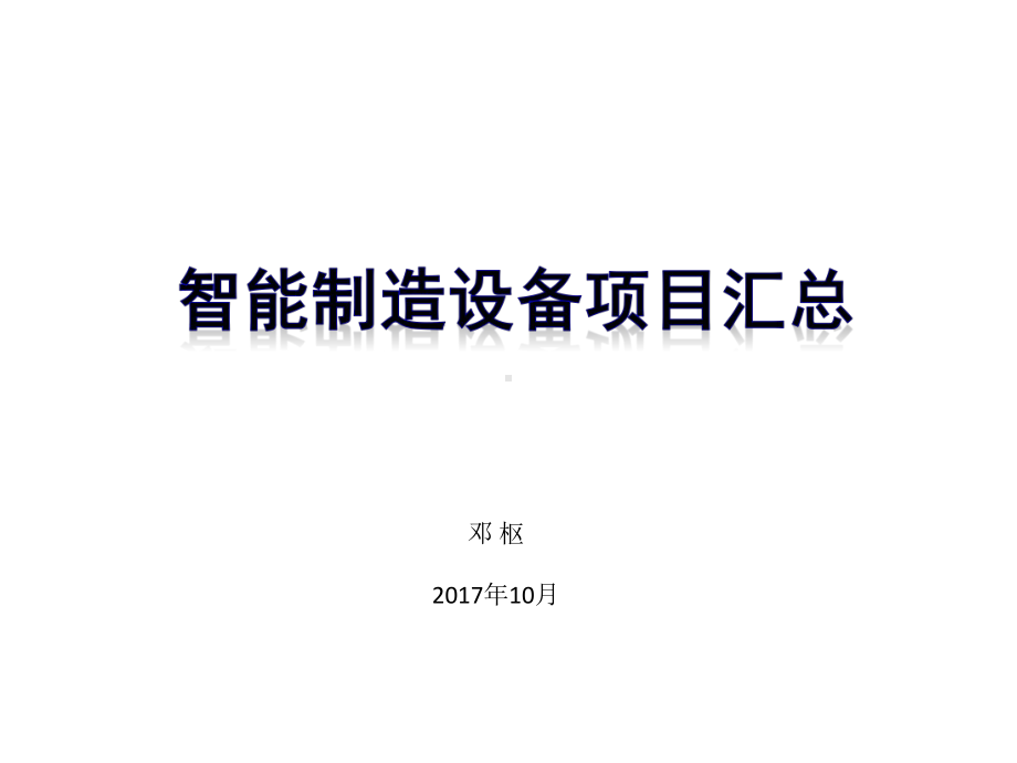 智能制造设备项目汇总课件.pptx_第1页