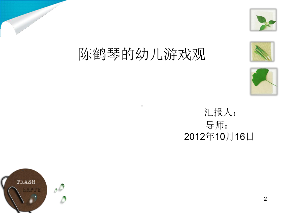 陈鹤琴的幼儿游戏观(课堂)课件.ppt_第2页