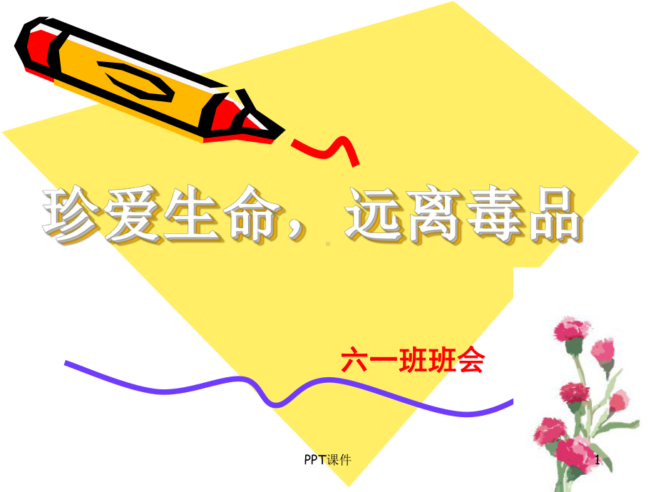 主题班会《远离毒品珍爱生命》课件.ppt_第1页