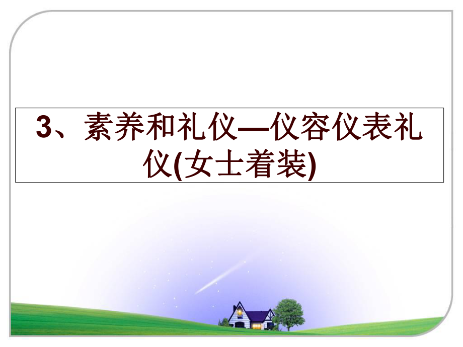 最新3、素养和礼仪—仪容仪表礼仪(女士着装)课件.ppt_第1页