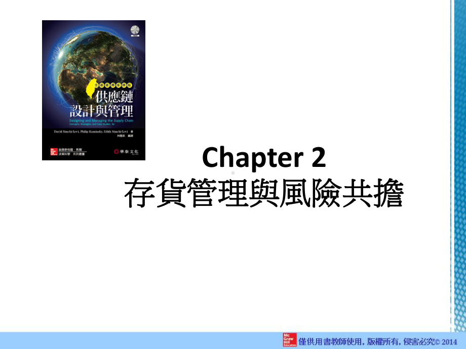 管理供应链中的存货课件.ppt_第1页