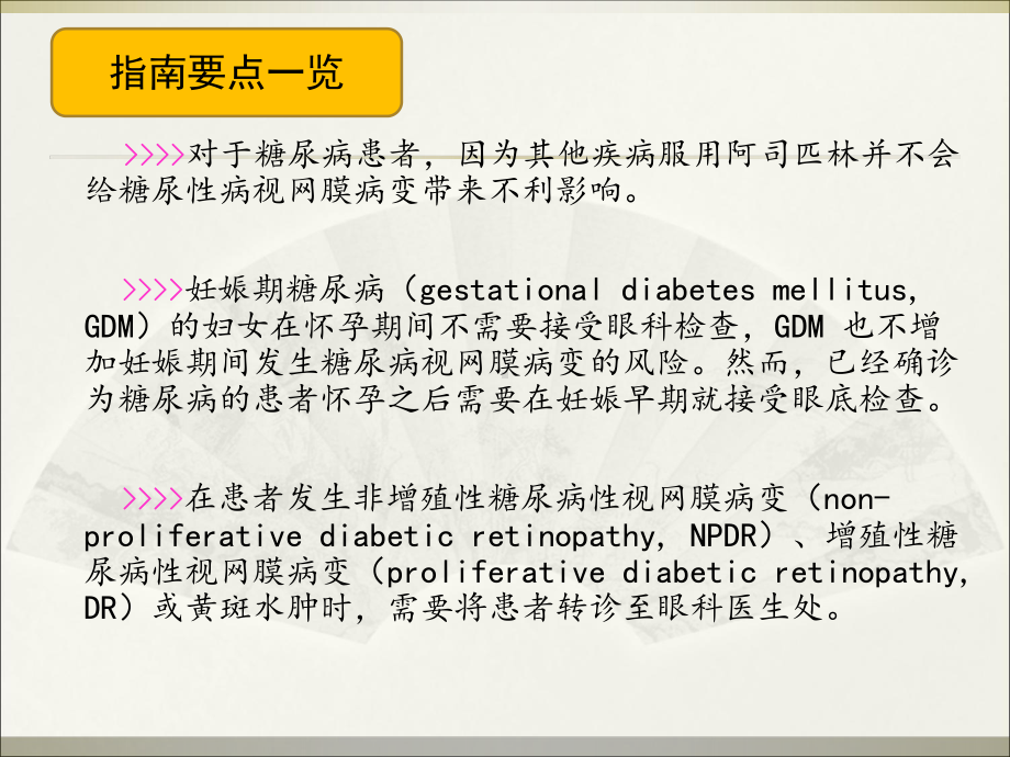 最新美国眼科协会临床指南：糖尿病视网膜病变课件.ppt_第3页