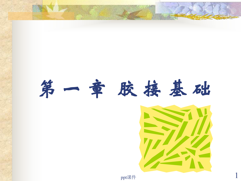 胶接基础课件.ppt_第1页