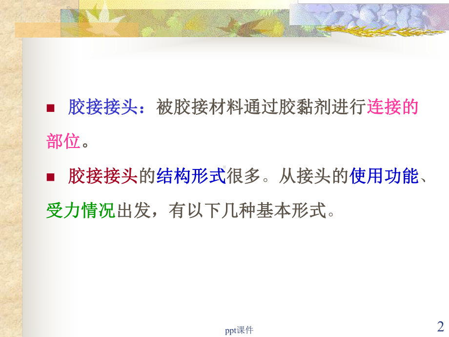 胶接基础课件.ppt_第2页